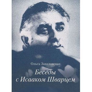 Фото Беседы с Исааком Шварцем 1994-2005