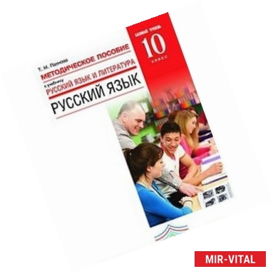 Фото Русский язык. 10 класс. Базовый уровень. Методическое пособие к учебнику 'Русский язык и литература'. Вертикаль. ФГОС