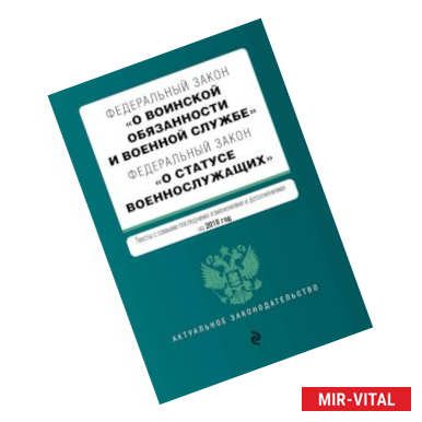 Фото Федеральный закон 'О воинской обязанности и военной службе'. Федеральный закон 'О статусе военнослужащих'. Тексты с