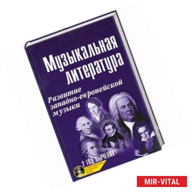 Фото Музыкальная литература + CD: 2 года обучения: развитие западно-европейской музыкт