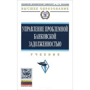 Фото Управление проблемной банковской задолженностью: Учебник