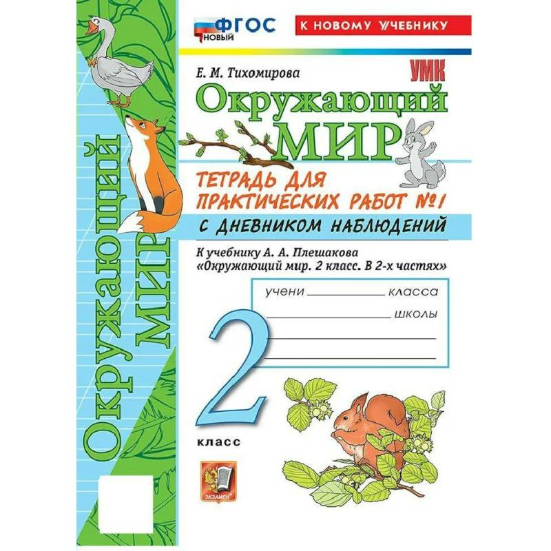 Фото Окружающий мир. Для практических работ с дневником наблюдений. Рабочая тетрадь 2 класс Часть 1