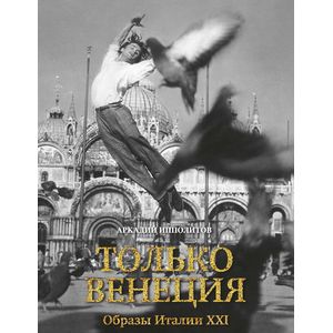 Фото Только Венеция. Образы Италии XXI