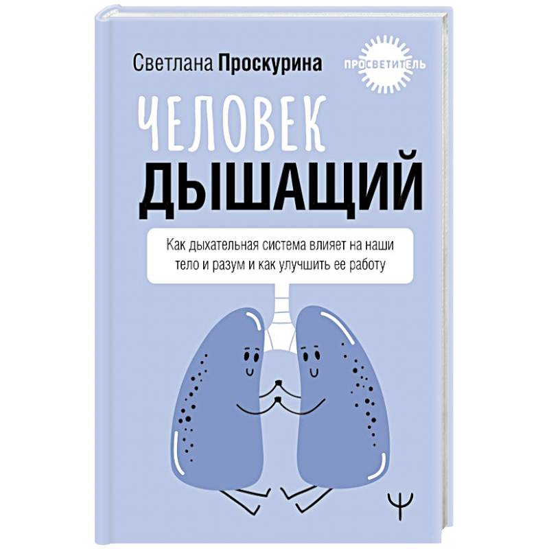 Фото Человек дышащий. Как дыхательная система влияет на наши тело и разум и как улучшить её работу