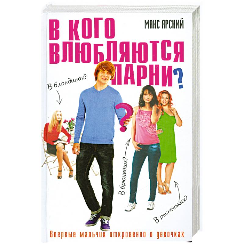 Фото В кого влюбляются парни?