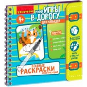 Фото Мини-игры в дорогу для малышей. Водные раскраски