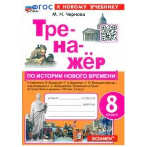 Фото Тренажёр по Истории нового времени. XVIII век. 8 класс. К учебнику А. Я. Юдовской и др. ФГОС