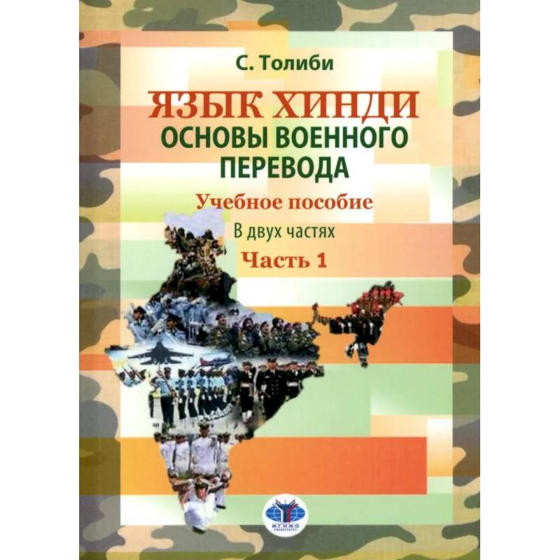 Фото Язык хинди. Основы военного перевода. Учебное пособие. В 2 частях. Часть 1