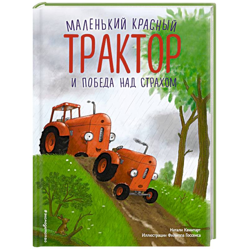 Фото Маленький красный Трактор и победа над страхом