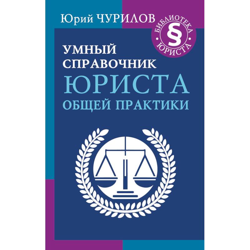 Фото Умный справочник юриста общей практики
