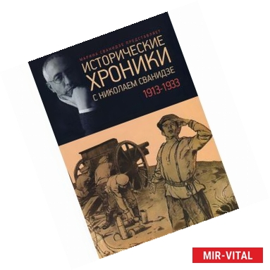 Фото Исторические хроники с Николаем Сванидзе. 1913-1933