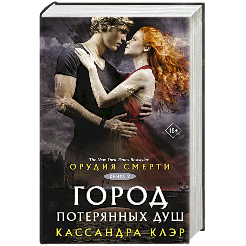 Фото Орудия смерти. Город потерянных душ (новый перевод)