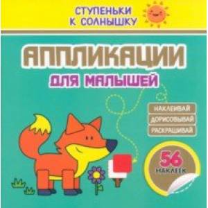 Фото Аппликации. Лисичка. 56 наклеек