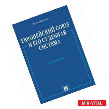 Фото Европейский союз и его судебная система. Монография