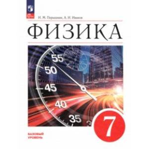 Фото Физика. 7 класс. Учебник. Базовый уровень. ФГОС