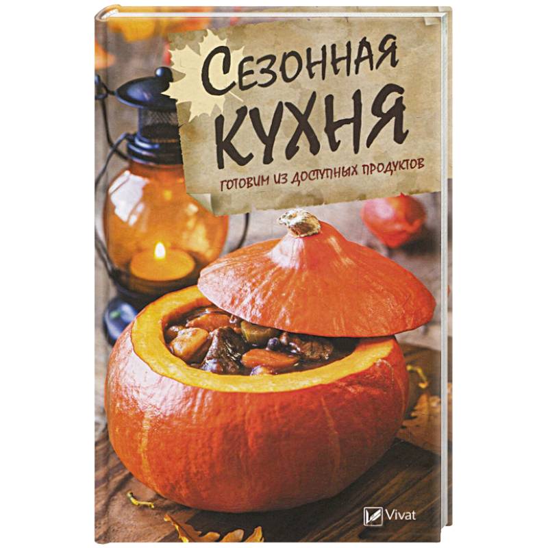 Фото Сезонная кухня. Готовим из доступных продуктов