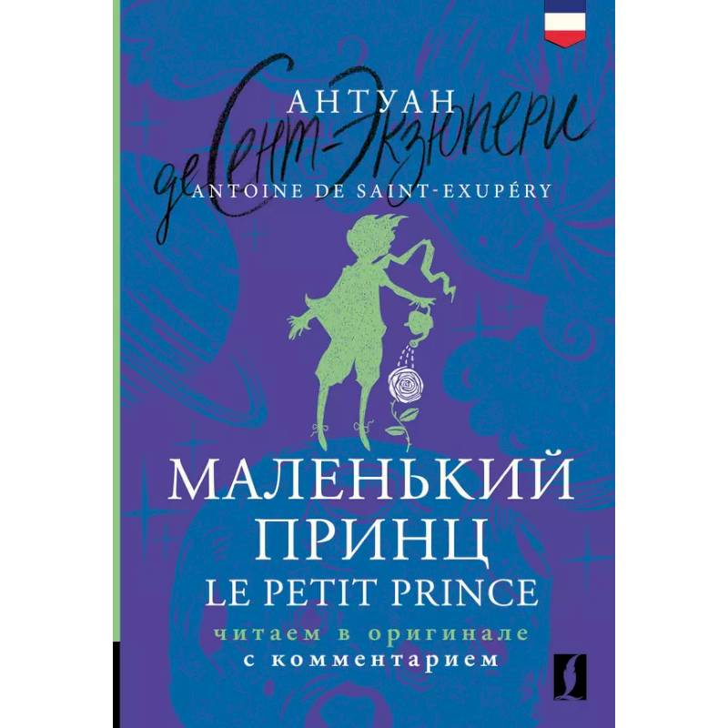 Фото Маленький принц = Le Petit Prince: читаем в оригинале с комментарием