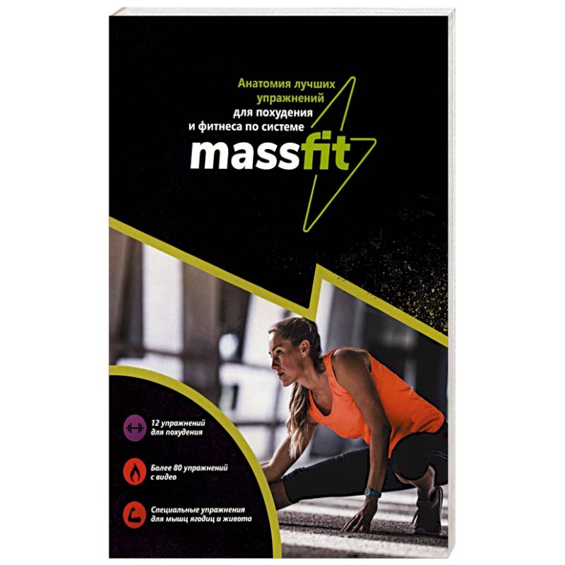 Фото Анатомия лучших упражнений для похудения и фитнеса по системе Massfit