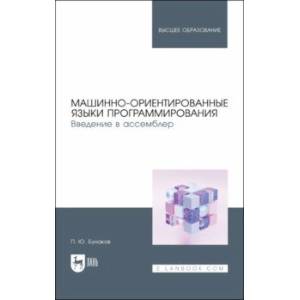 Фото Машинно-ориентированные языки программирования. Введение в ассемблер. Учебное пособие