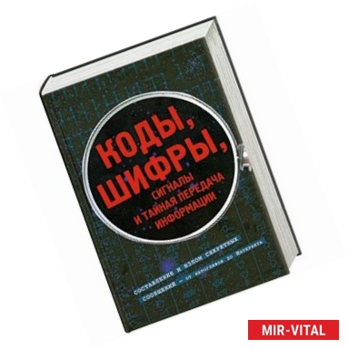 Фото Коды, шифры, сигналы и тайная передача информации