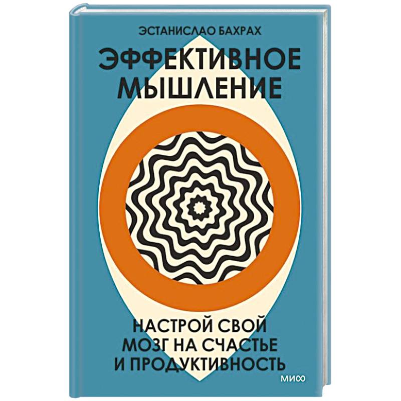 Фото Эффективное мышление. Настрой свой мозг на счастье и продуктивность