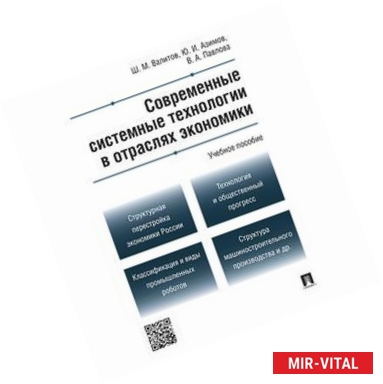 Фото Современные системные технологии в отраслях экономики. Учебное пособие.