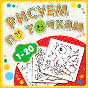 Фото Рисуем по точкам.1-20