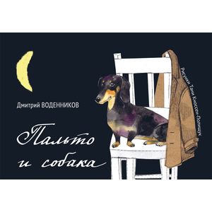 Фото Пальто и собака