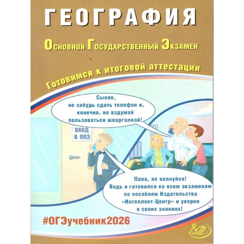 Фото География. ОГЭ 2026. Готовимся к итоговой аттестации: Учебное пособие