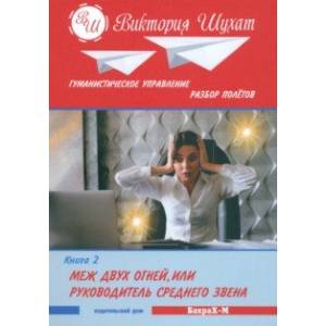 Фото Меж двух огней, или Управленец среднего звена. В 3 книгах. Книга 2