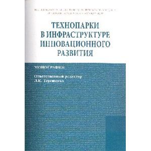 Фото Технопарки в инфраструктуре инновационного развития