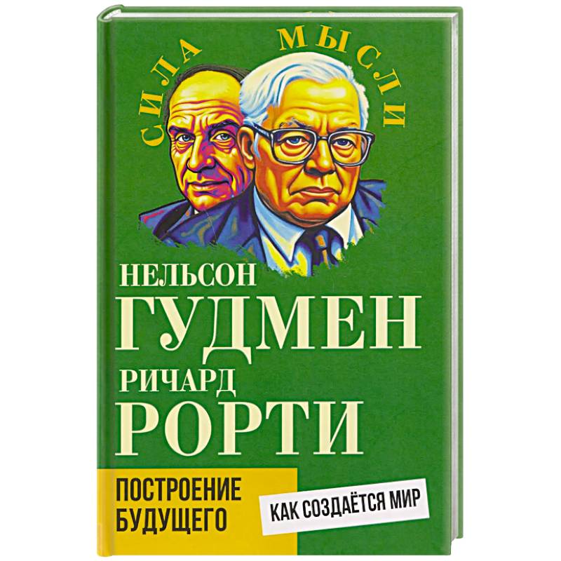Фото Построение будущего. Как создается мир