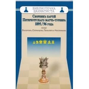Фото Сборник партий Петербургского матч-турнира 1985-96 года