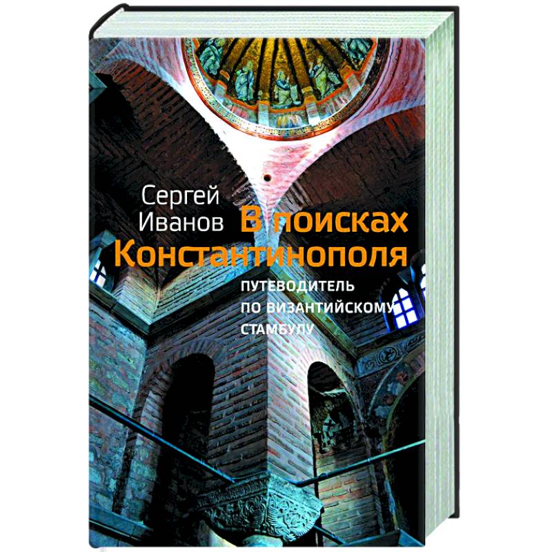 Фото В поисках Константинополя