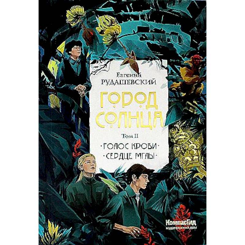 Фото Город Солнца в 2 томах. Том 2. Голос крови. Сердце мглы