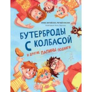 Фото Бутерброды с колбасой и другие папины подвиги