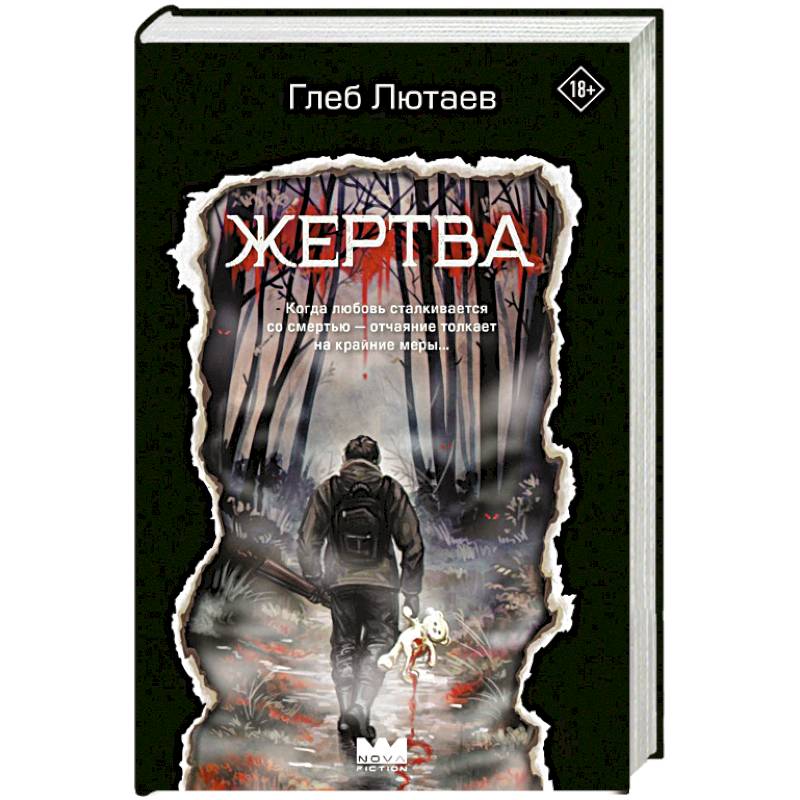 Фото Жертва