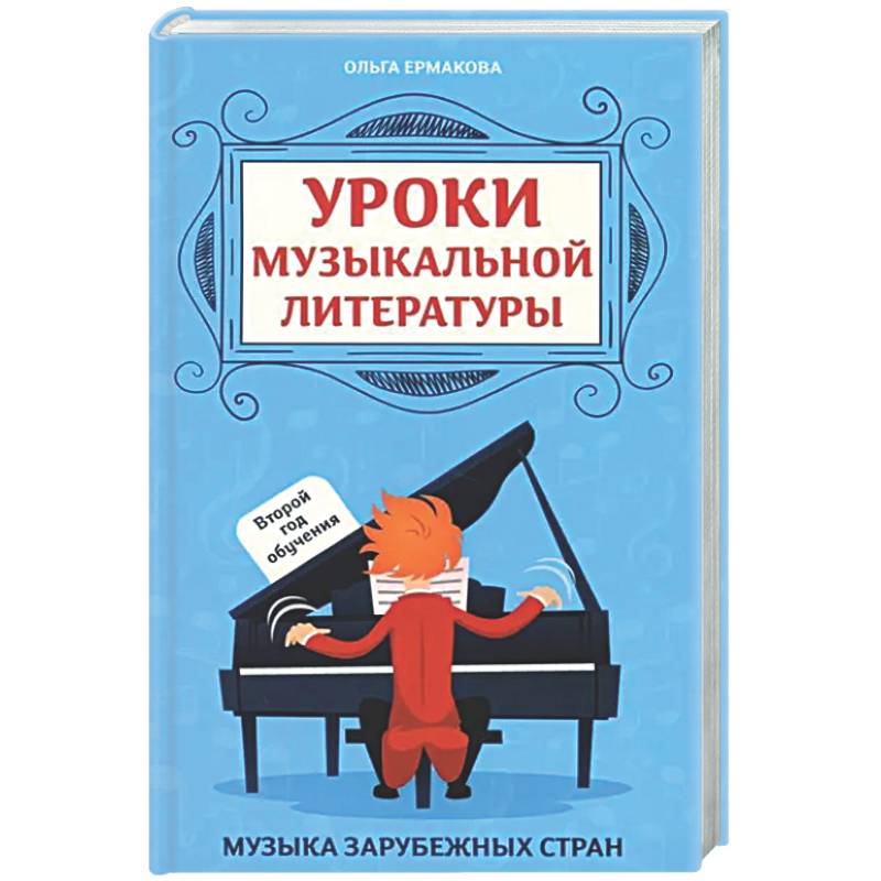Фото Уроки музыкальной литературы: второй год обучения: музыка зарубежных стран
