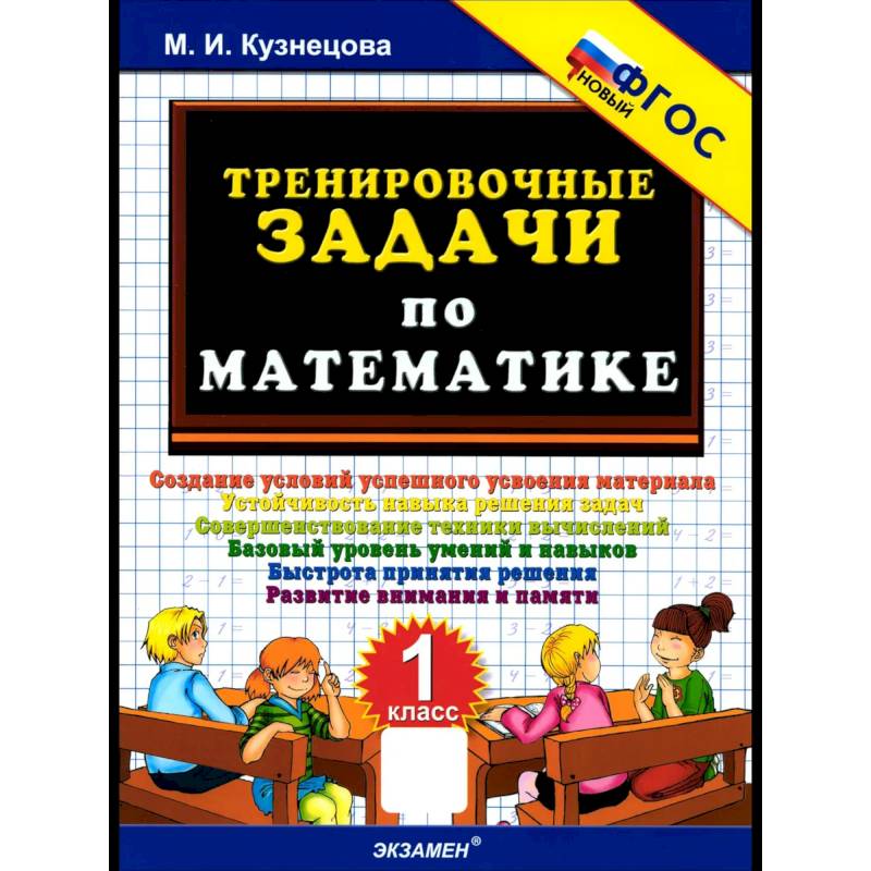 Фото Тренировочные задачи по математике. 1 класс. ФГОС