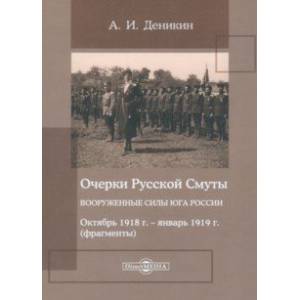 Фото Очерки Русской Смуты. Вооруженные силы Юга России. Октябрь 1918 года – январь 1919 года