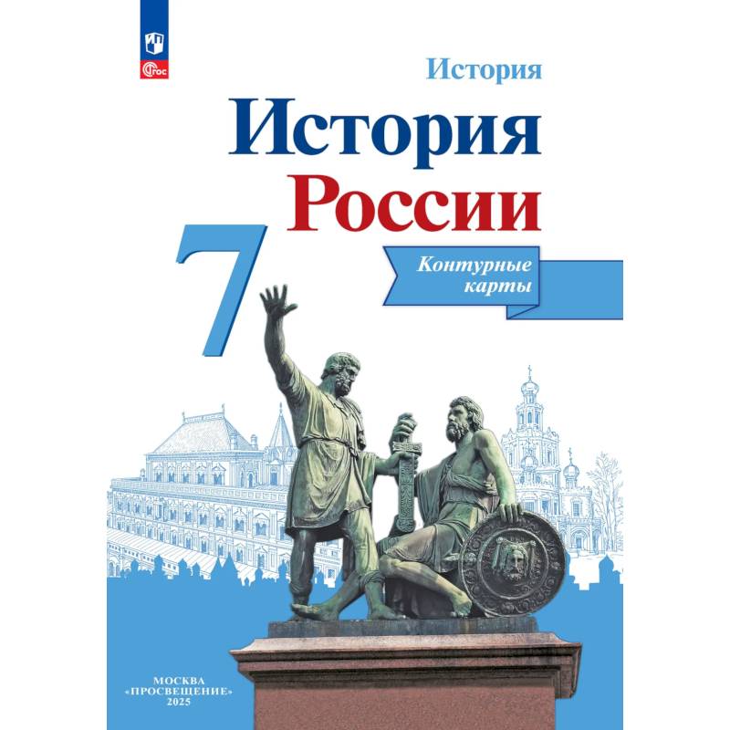 Фото История России. Контурные карты. 7 класс