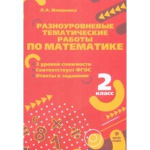 Фото Математика. 2 класс. Разноуровневые тематические работы. ФГОС