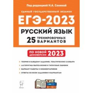 Фото ЕГЭ 2023. Русский язык. 25 тренировочных вариантов по демоверсии 2023 года