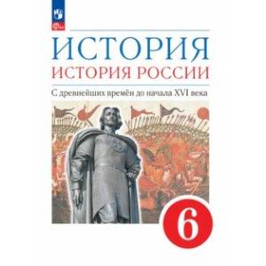 Фото История. История России. С древнейших времён до начала XVI века. 6 класс. Учебное пособие