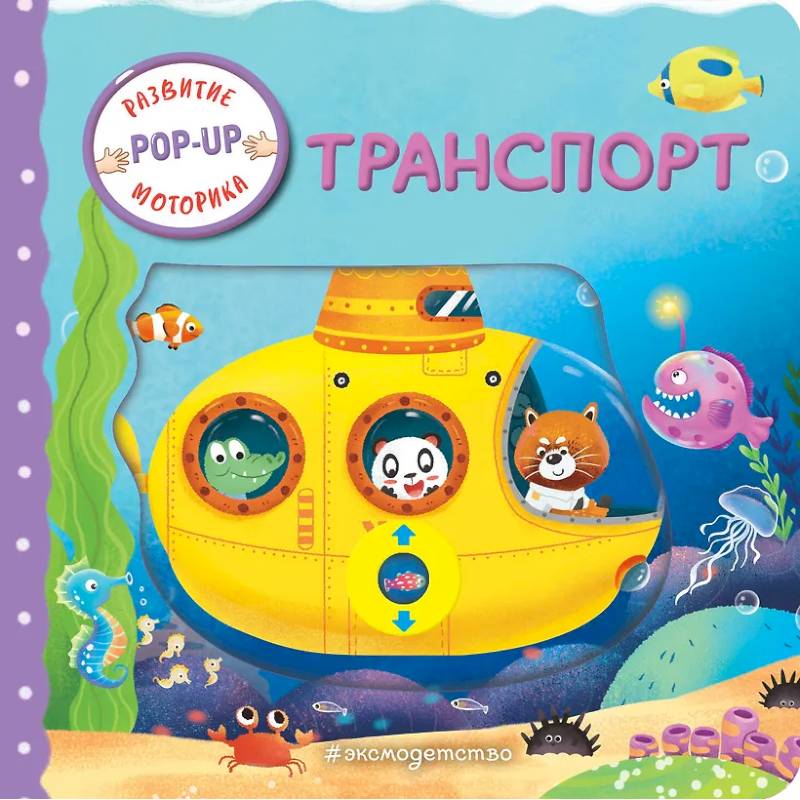 Фото Транспорт (Играем и учимся: книжка с умными окошками и задвижками для малышей)