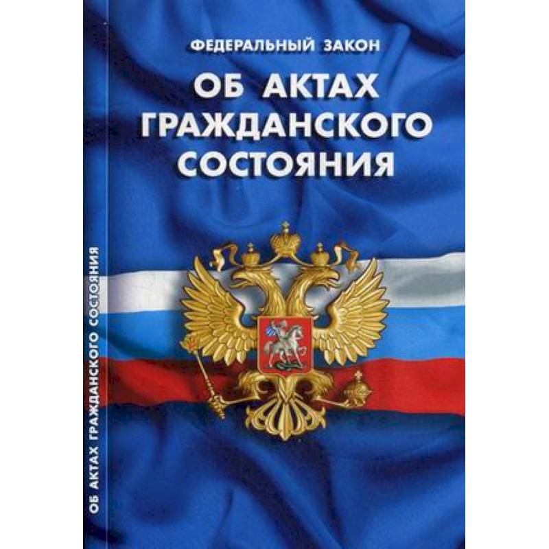 Фото Федеральный закон 'Об актах гражданского состояния'