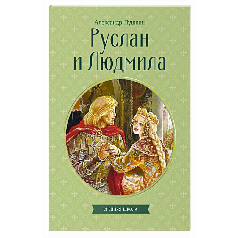 Фото Руслан и Людмила