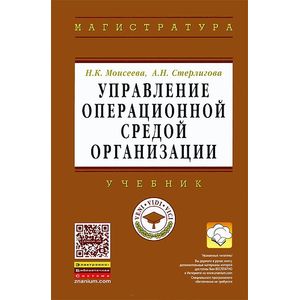 Фото Управление операционной средой организации: Учебник