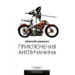 Фото Приключения англичанина