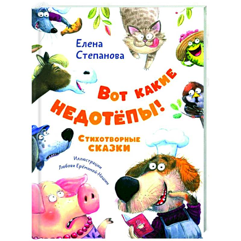 Фото Вот какие недотепы! Стихотворные сказки
